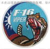 客製化F-16飛行員徽章 | 空軍 F-16V 戰鬥機臂章11