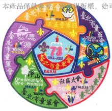 童軍圓形拼圖狀紀念布章 | 童子軍年度活動圓形臂章