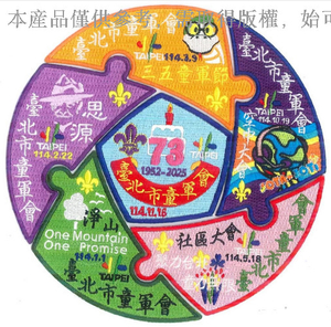 童軍圓形拼圖狀紀念布章 | 童子軍年度活動圓形臂章