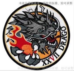 空軍第 27 作戰隊紀念臂章 | 巨龍握火焰珠電繡徽章